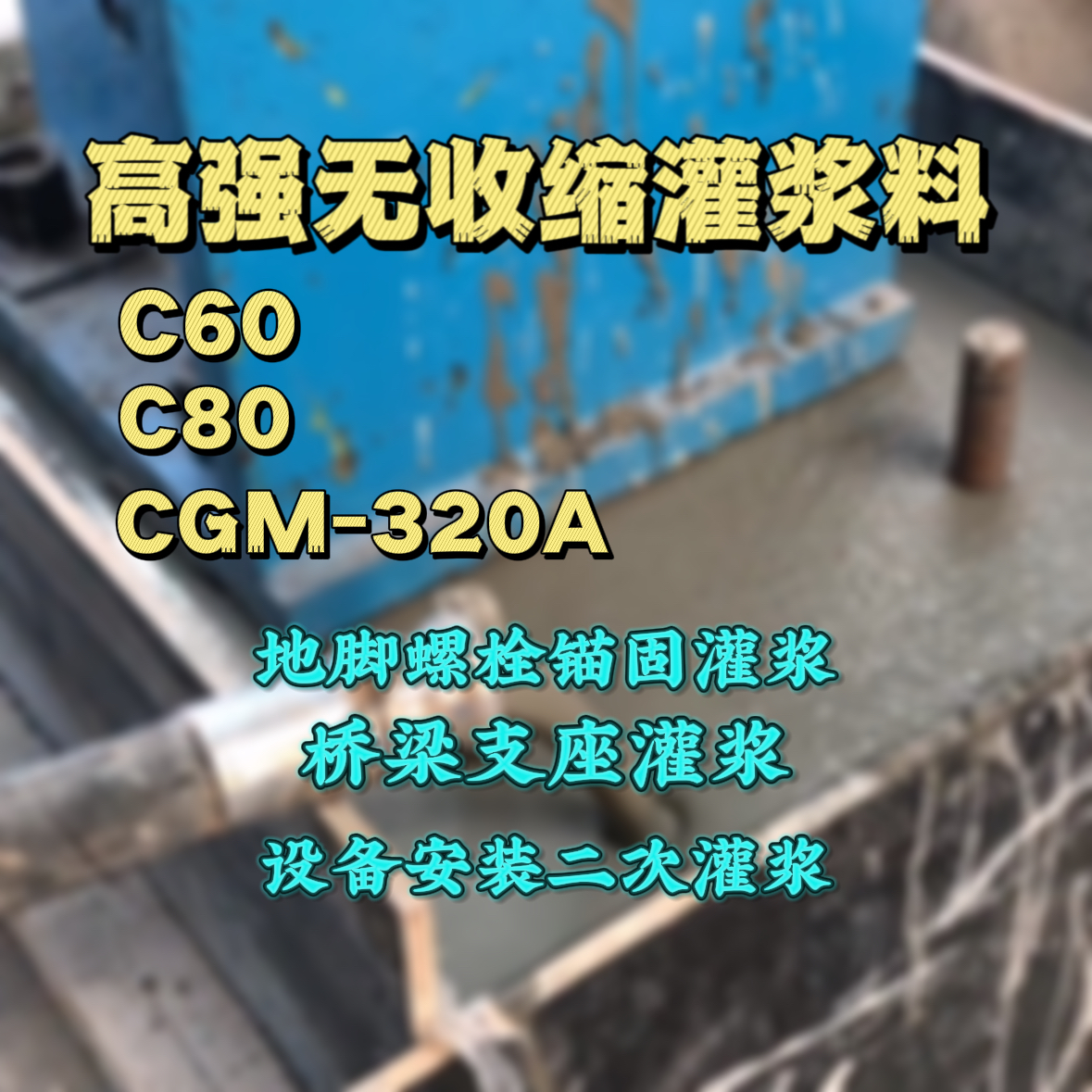 龙山灌浆料加水多了、稀了会有什么影响？